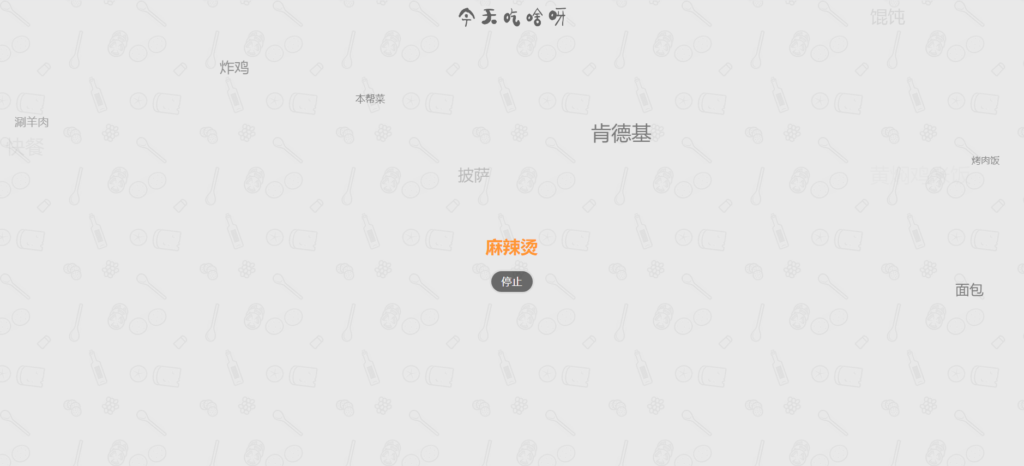 今天吃什么网站源码火遍朋友圈-契合资源网