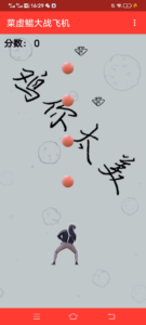 新游戏:《蔡徐坤打飞机》源码-契合资源网