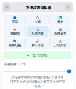 系统故障模拟器_v1.1.0 - 摸鱼屏保-契合资源网